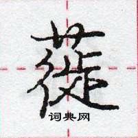 龐中華寫的硬筆行書蓰