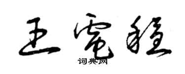 曾慶福王電穩草書個性簽名怎么寫