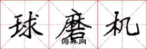 袁強球磨機楷書怎么寫