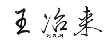 駱恆光王冶來行書個性簽名怎么寫