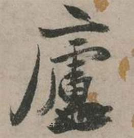 行草詩文卷中張弼的寫法