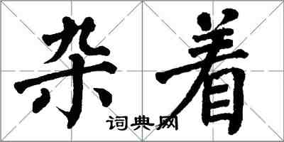 翁闓運雜著楷書怎么寫