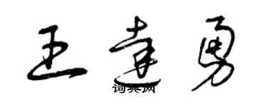 曾慶福王達勇草書個性簽名怎么寫