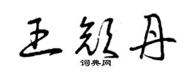 曾慶福王顏丹草書個性簽名怎么寫