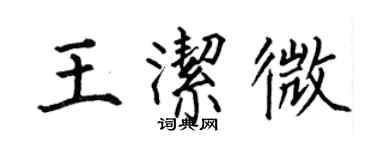 何伯昌王潔微楷書個性簽名怎么寫