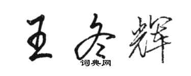 駱恆光王冬輝行書個性簽名怎么寫