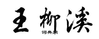 胡問遂王柳溪行書個性簽名怎么寫