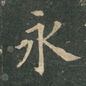 《九成宮》單字本，收藏吧！