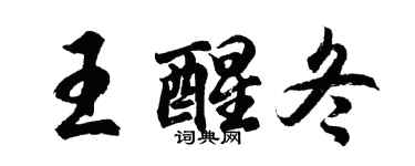 胡問遂王醒冬行書個性簽名怎么寫