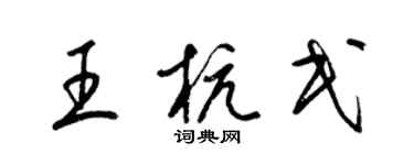 梁錦英王杭民草書個性簽名怎么寫