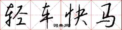 錢沛雲輕車快馬行書怎么寫