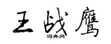 曾慶福王戰鷹行書個性簽名怎么寫