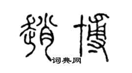 陳聲遠趙博篆書個性簽名怎么寫