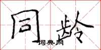 侯登峰同齡楷書怎么寫