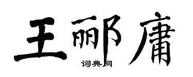 翁闓運王酈庸楷書個性簽名怎么寫