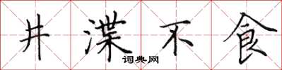 田英章井渫不食楷書怎么寫
