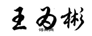 胡問遂王為彬行書個性簽名怎么寫