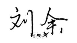曾慶福劉余行書個性簽名怎么寫