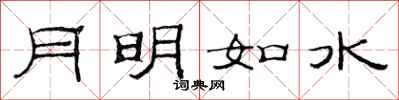 范連陞月明如水隸書怎么寫