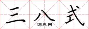 荊霄鵬三八式楷書怎么寫