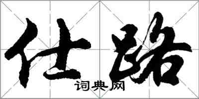 胡問遂仕路行書怎么寫