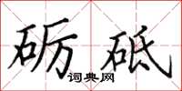 田英章礪砥楷書怎么寫