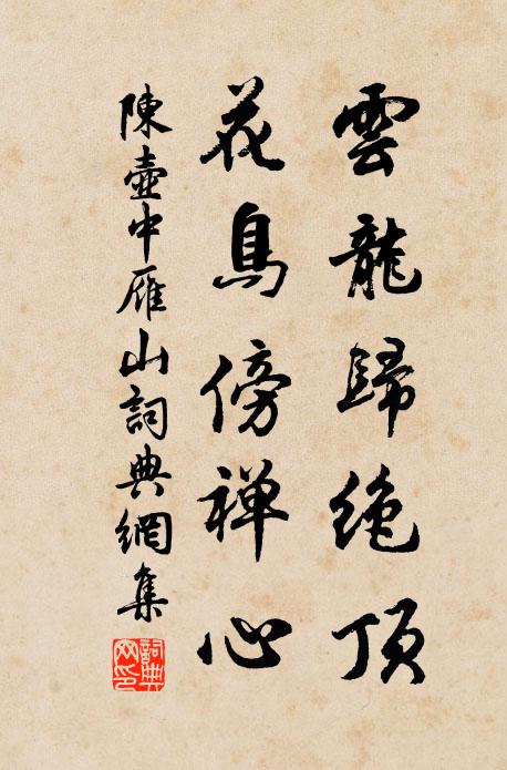 階前松柏森森老,同我髫年培植材 詩詞名句