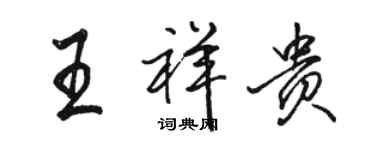 駱恆光王祥貴行書個性簽名怎么寫