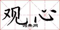 丁謙觀心楷書怎么寫