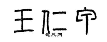 曾慶福王仁甲篆書個性簽名怎么寫
