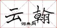 侯登峰雲翰楷書怎么寫