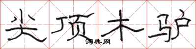 駱恆光尖頂木驢隸書怎么寫