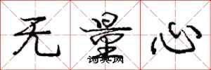 龐中華無量心行書怎么寫