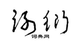 曾慶福謝衍草書個性簽名怎么寫