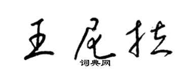梁錦英王尼拉草書個性簽名怎么寫