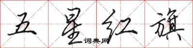田英章五星紅旗行書怎么寫