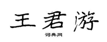 袁強王君游楷書個性簽名怎么寫