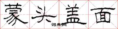 柯春海蒙頭蓋面隸書怎么寫