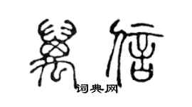 陳聲遠萬信篆書個性簽名怎么寫