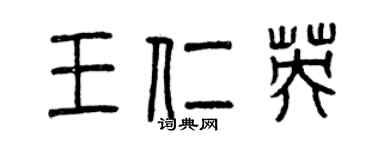 曾慶福王仁英篆書個性簽名怎么寫