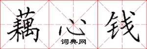 田英章藕心錢楷書怎么寫