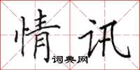 田英章情訊楷書怎么寫