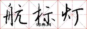 錢沛雲航標燈行書怎么寫