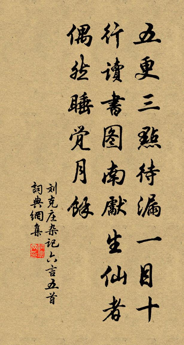 劉克莊雜記六言五首書法作品欣賞