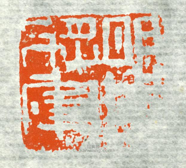古印集萃的篆刻印章明威將軍2