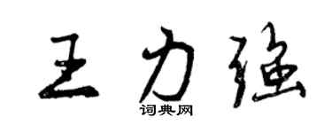 曾慶福王力強行書個性簽名怎么寫