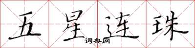 黃華生五星連珠楷書怎么寫