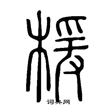 儻隸書書法_儻字書法_隸書字典