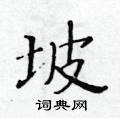 黃華生寫的硬筆楷書坡