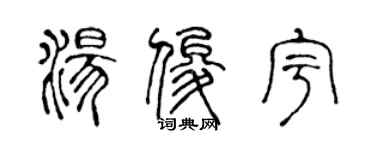 陳聲遠湯俊宇篆書個性簽名怎么寫